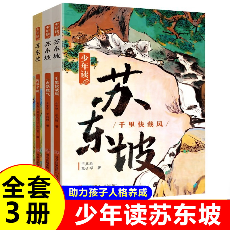 【官方正版】少年读苏东坡 全3册 中小学生三四五六年级课外阅读书中国古代名人传记文学经典苏东坡传五大人物传记暑期阅读苏轼传