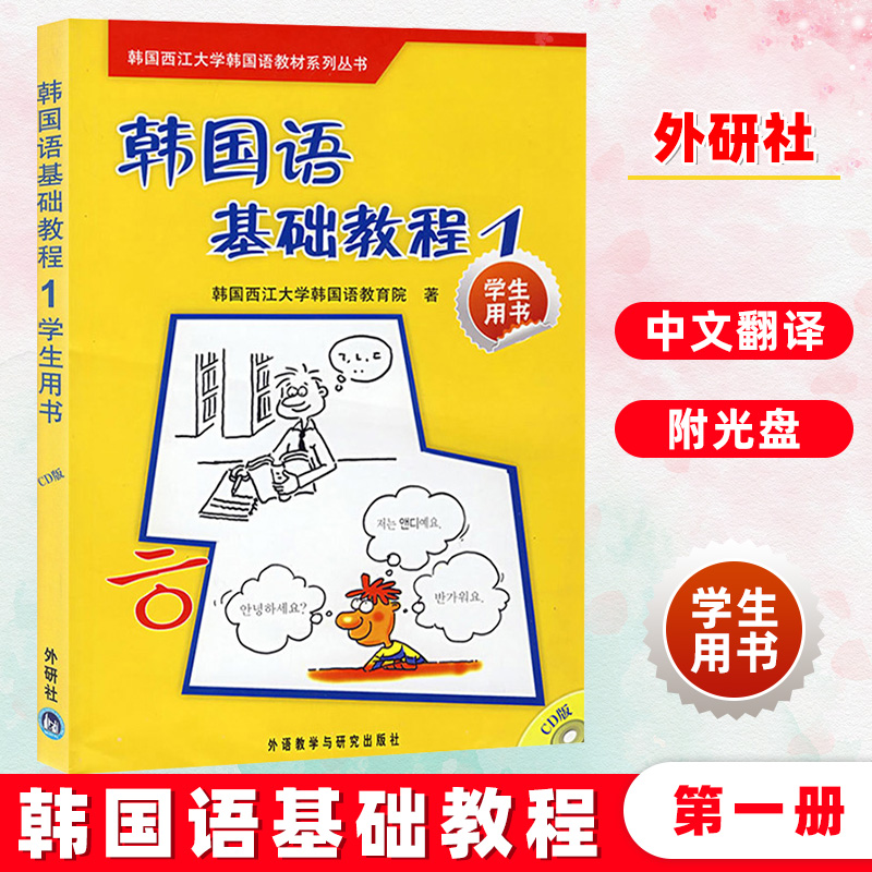 外研社 西江大学 韩国语基础教程1第一册 教材 学生用书 附盘 外语教学与研究出版社 西江韩国语教程 韩语专业教材 韩国语学习书籍