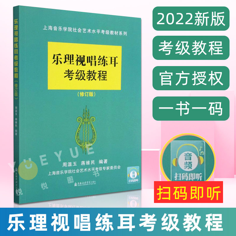 【扫码音频】正版乐理视唱练耳考级教程 上海音乐学院钢琴考级 乐理书籍修订版乐理考级基础教程周温玉乐理试题试卷上音成人初学者 书籍/杂志/报纸 音乐（新） 原图主图