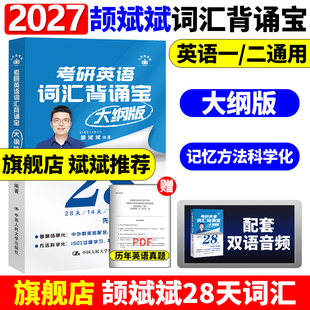 27大纲5500词汇表真题词汇 句句讲英语一英语二历年真题词汇单词书 2027颉斌斌考研英语词汇背诵宝 28天词汇单词书