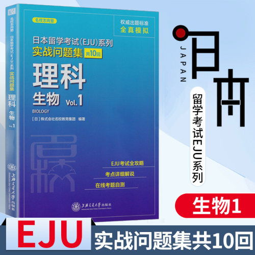 日本留学考试EJU系列 实战问题集共10回 理科 生物 Vol.1  日语模拟试题 日语能力等级考试 高中日语 上海交通大学出版社