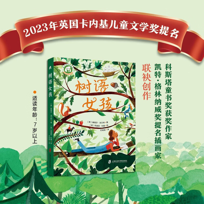 树语女孩 娜塔莎法兰特 自然奇幻冒险小说 卡内基儿童文学 7-14岁小学生课外阅读书籍 青小豆 上海社会科学出版社
