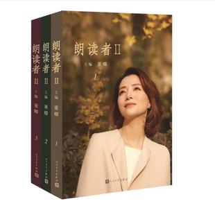 官方正版 朗读者2(套装3册)朗读者第二季 古今中外经典文本 董卿专为本书读者录制为你朗读书籍