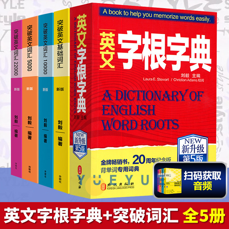 英文字根字典 刘毅 突破英文基础词汇5000+10000+22000 Vocabulary5千1万1万2全套五册 英语词汇背诵学习书 英文单词背诵记忆法