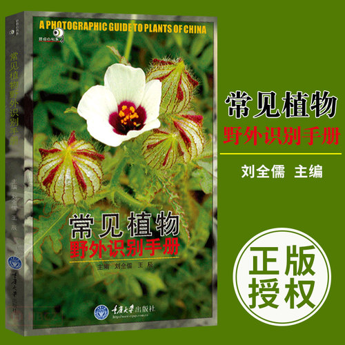 好奇心书系常见植物野外识别手册