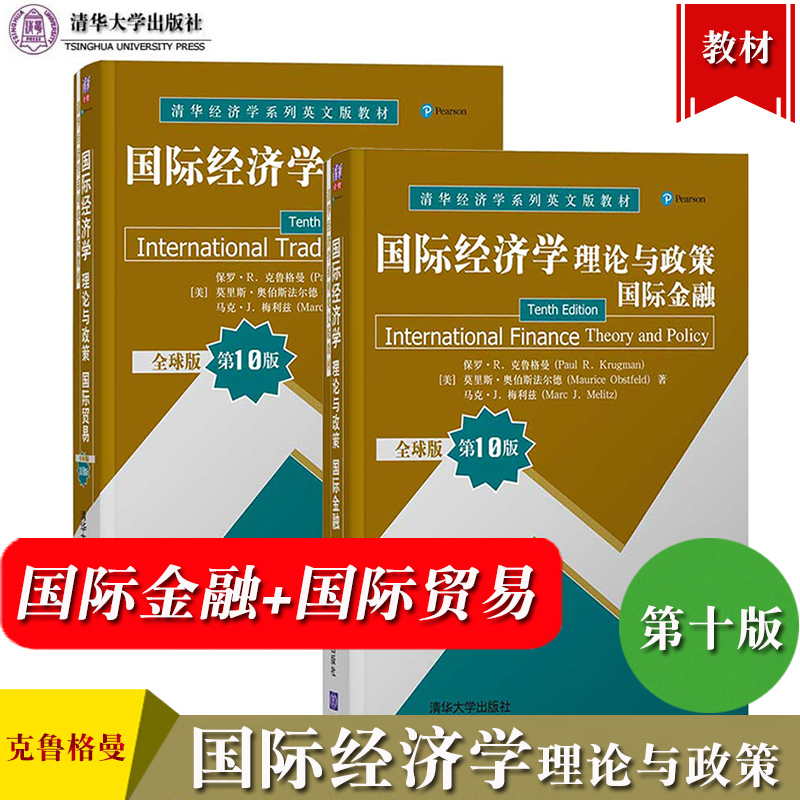 克鲁格曼国际经济学理论与政策国际金融国际贸易第10版全球版英文版清华大学出版社International Economics 10ed/Krugman教材