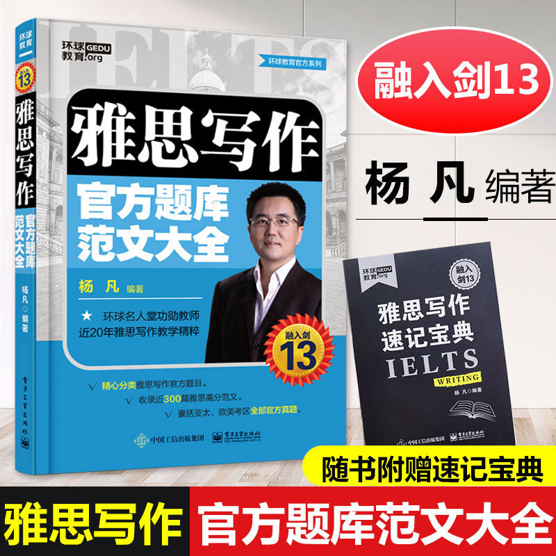 剑13版雅思写作官方题库范文大全杨凡雅思写作范文融入剑13IELTS雅思考试参考指南书籍剑桥雅思写作高分范文大全雅思口语学习-封面