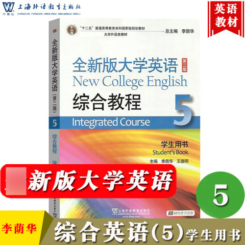 全新版大学英语综合教程5