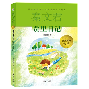 男生贾里日记女生贾梅日记系列 秦文君经典校园小说系列三四五六年级小学生初中课外书9-10-12岁儿童文学读书 籍 儿童读物经典