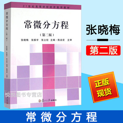 常微分方程 第二版/第2版 张晓梅等 附常微分方程学习指导与习题解答 21世纪高等学校经济数学教材 复旦大学出版社9787309122244