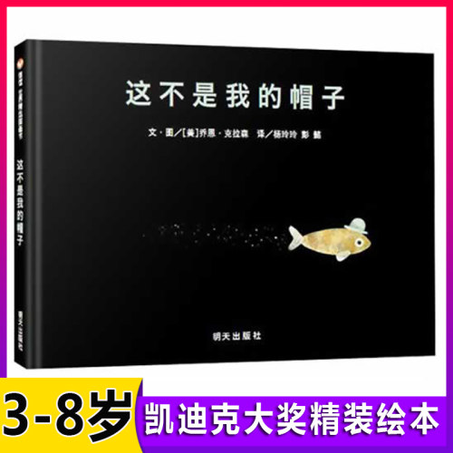 这不是我的帽子精装绘本 信谊世界精选图画书幼儿绘本0-3-6-7周岁幼儿园故事书儿童早教启蒙图画书宝宝绘本2-3岁书籍硬壳硬皮绘本 - 封面