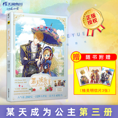 某天成为公主漫画3【赠明信片x3】第三册 Plutus原著Spoon编绘快看漫画连载人气青春少女漫画书籍动漫画集绘本正版书籍 天闻角川