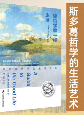 像哲学家一样生活斯多葛哲学的生活艺术不朽经典沉思录当下生活践行版古罗马艺术家的生活智慧 罗马哲学知识读物正版图书