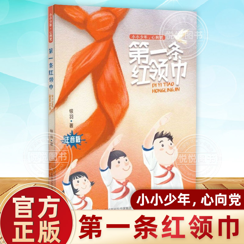 小小少年心向党第一条红领巾