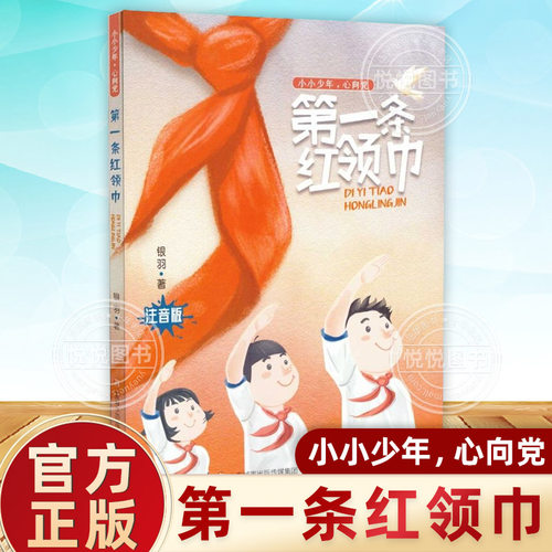 小小少年心向党第一条红领巾
