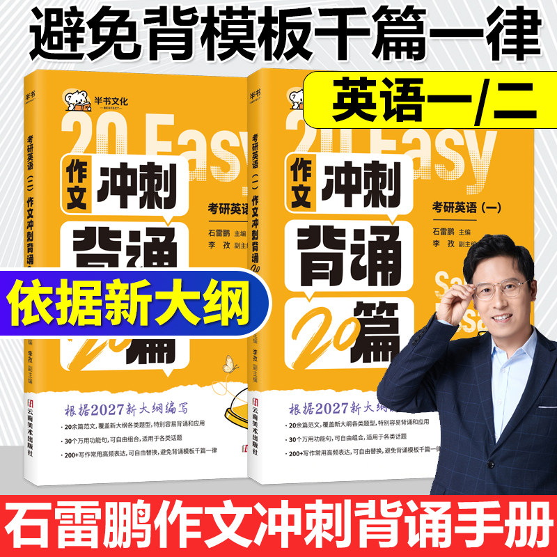官方直营】石雷鹏2027考研英语作文冲刺背诵手册背诵20篇30个功能句27考研英语一英语二高分写作模板背诵范文高分满分模板讲义2026