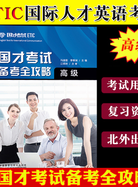 外研社国才考试备考全攻略 高级 外语教学与研究出版社 ETIC考试国才英语高级考试官方指南说明样题分析备考知识模拟卷
