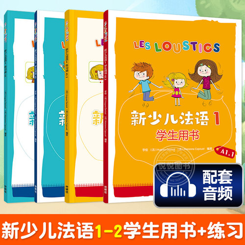 外研社新少儿法语学生用书