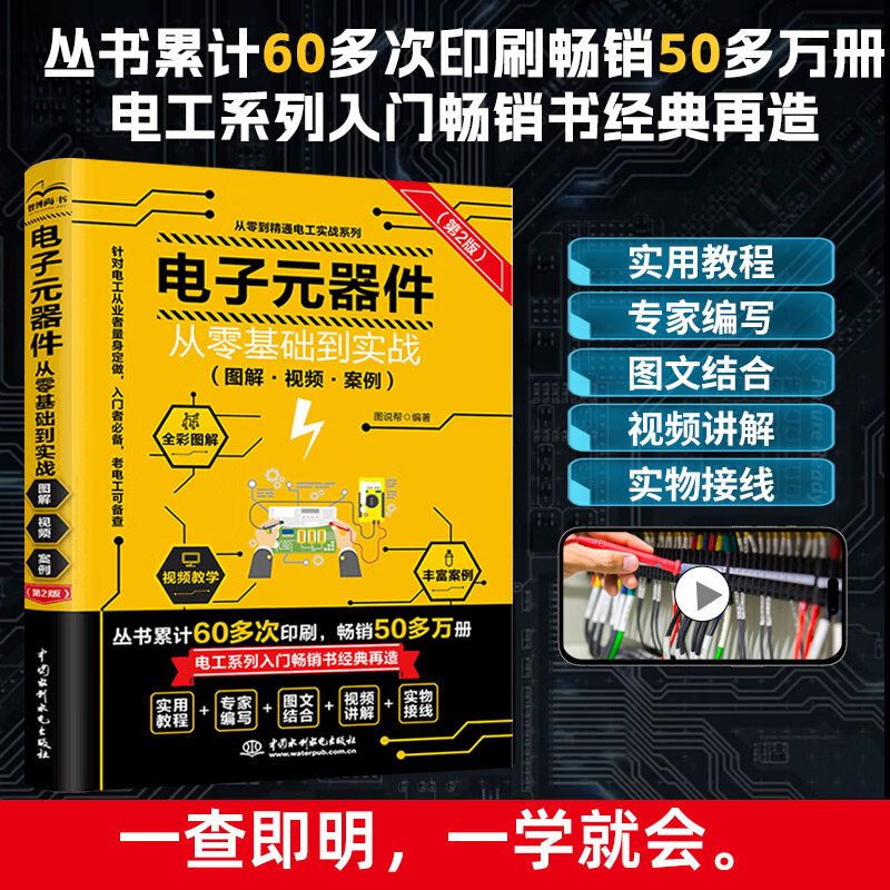 电子元器件从入门到精通 电子电路自学宝典从零基础到实战全彩图解视频教材书 家电维修技术大全基础检测与维修书籍 电工自学书籍