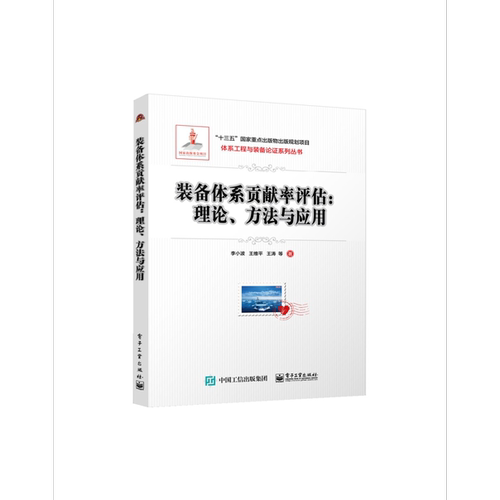 装备体系贡献率评估——理论、方法与应用电子工业出版社图书籍科技