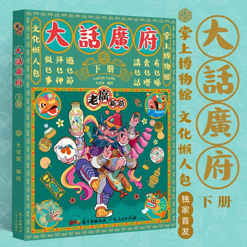 正版 大话广府 下册 老广新游 广州城市绘本系列 畅谈广东人文饮食生活文化旅游书籍 手绘地图旅游攻略纪念品粤语 广东人民出版社