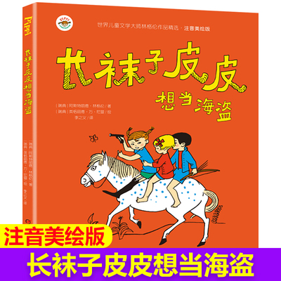 注音版长袜子皮皮想当海盗6-7-10-12岁少儿童文学故事书儿童读物小学生一二三四五六年级课外阅读书籍经典童话故事书