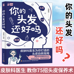 你的头发还好吗 皮肤科医生打造的头皮保养指南 针对头屑头油白发脱发常见问题 实用保养术 对症食疗方 调理穴位按通经络 护发书籍