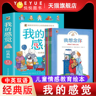 感觉系列8本儿童情绪管理情商教育绘本0 我 6周岁中英文双语宝宝绘本经典 启蒙阅读婴幼儿园性格培养漫画书籍