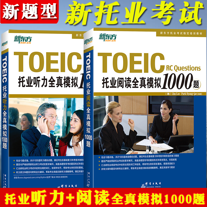 新东方备考2024年TOEIC托业阅读全真模拟+听力全真模拟1000题新东方托业考试参考教材新题型新托业考试模拟试题集托业考试用书题库 书籍/杂志/报纸 TOEIC 原图主图