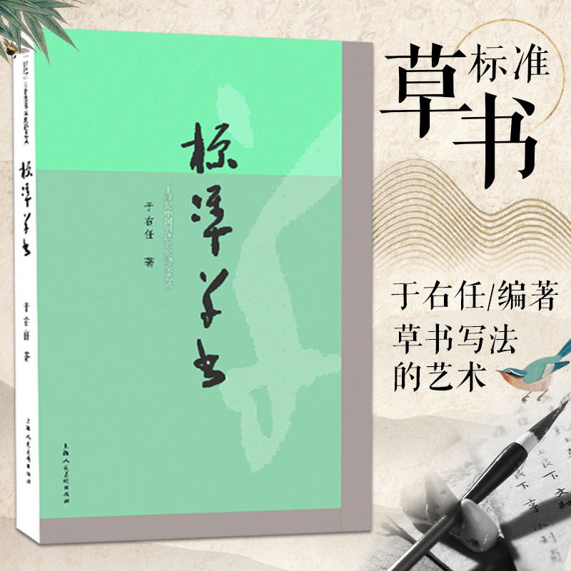 正版标准草书 于右任编 草书写法草书字帖 草书艺术 名家草书书法练字帖 草书双钩写法 毛笔软笔硬笔钢笔书法临摹字帖上海人民美术 书籍/杂志/报纸 书法/篆刻/字帖书籍 原图主图