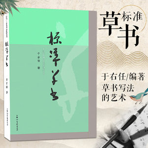 正版标准草书于右任编草书写法草书字帖草书艺术名家草书书法练字帖草书双钩写法毛笔软笔硬笔钢笔书法临摹字帖上海人民美术