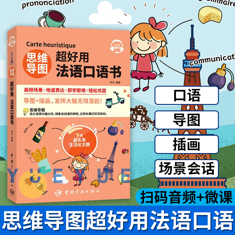 思维导图超好用法语口语书 法语口语练习书 生活化主题 法语自学入门 日常法语口语书 法语口语速成训练 中国宇航出版社