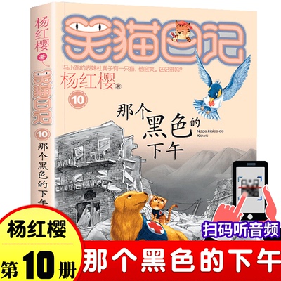 笑猫日记10 那个黑色的下午 6-12岁小学生成长励志童话故事书 儿童文学校园趣味小说  中国儿童文学名家名作 杨红樱童话系列图书