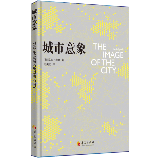 城市意象  凯文·林奇著城市规划