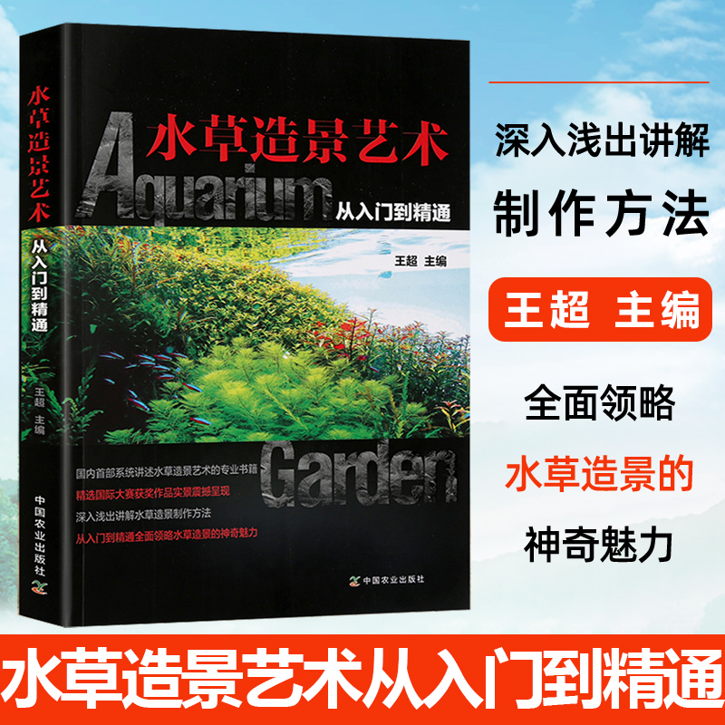 水草书籍 水草造景艺术从入门到精通王鱼缸造景水族箱水草布景养水草缸水族馆装饰水族馆造景水草栽培开缸艺术设计过滤指导书 悦悦图书专营店