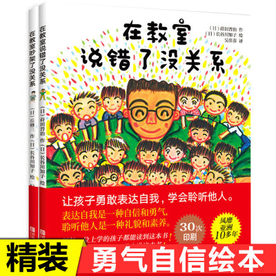 在教室说错了没关系+在教室吵架了没关系精装2册 儿童情商培养绘本3-4-6岁早教不怕被嘲笑说话表达幼儿情绪管理与性格培养逆商启蒙