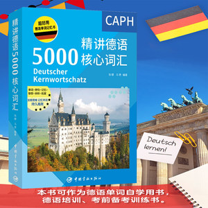 德语单词记忆书 精讲德语5000核心词汇 德语高频词汇 德语单词自学书 德语单词记忆 中国宇航出版社9787515918112