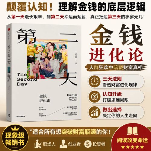 第二天：金钱进化论 复盘古今案例财务自由价值投资 方言著 第一天努力创业第二天选择正道第三天追求价值 人群狂欢中暗藏财富真相