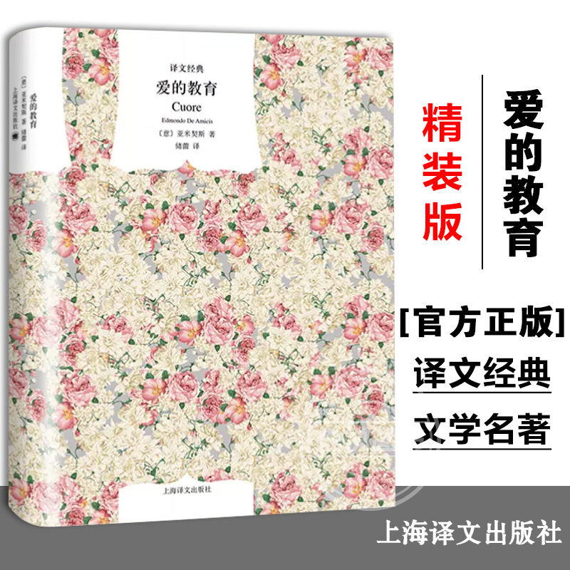 【译文经典】爱的教育 亚米契斯著 储蕾译 儿童6-12周岁三四五六年级课外书世界文学名著经典适合初中生课外阅读 上海译文出版社
