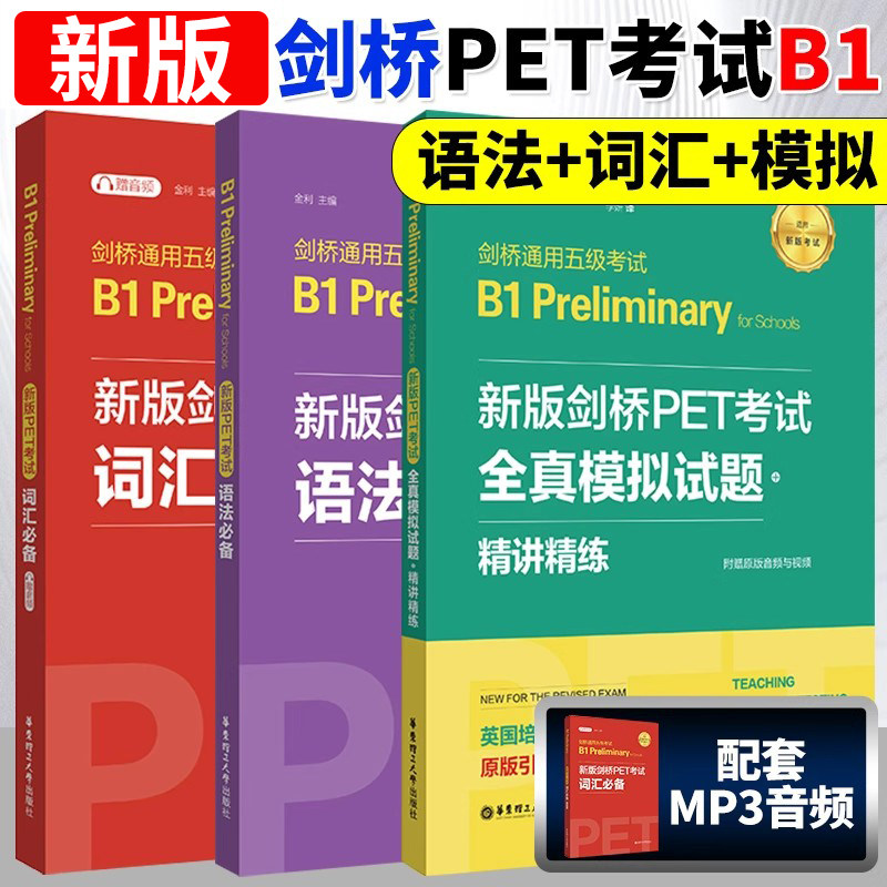 备考新版剑桥PET考试 词汇+语法+全真模拟试题精讲精练 剑桥通用英语五级考试剑桥二级B1级pet历年真题高频单词语法考点习题