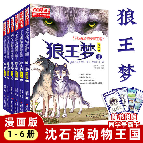 无删减6册沈石溪狼王梦漫画版全套动物大王国小说沈石溪的书全系列单本小学生四五六年级课外书读8-12岁下册经典童书遗全集