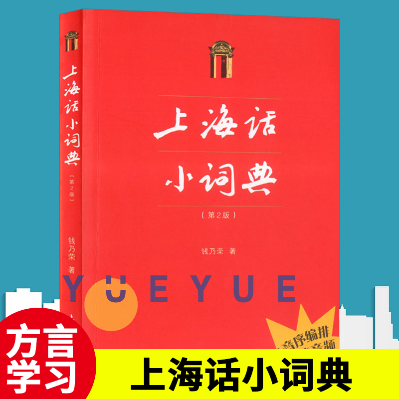 上海话小词典第二版2版钱乃荣 上海大学出版社 帮你融入上海大都市 上海地方方言学习 沪语学习书籍 初学自学说上海话 上海话教程