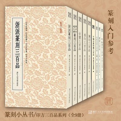 【旗舰正版】汉印/古玺/秦印三百品系列全9册 篆刻印谱工具字典书汉官印私印中国历代篆刻集粹临摹印章技法解析教程书籍篆刻小丛书