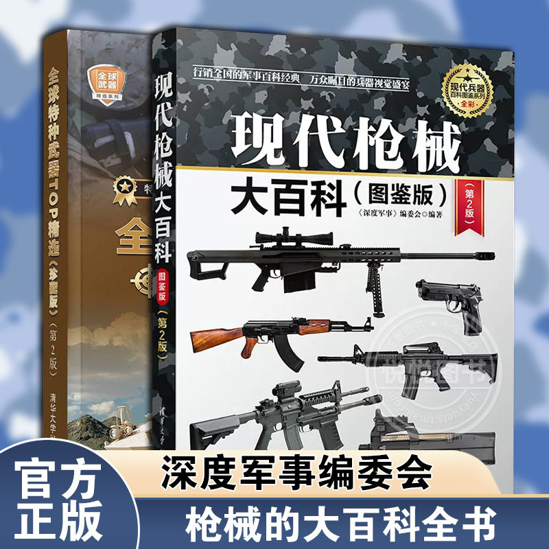 全2册全球特种武器TOP精选珍藏版+现代枪械大百科图鉴版第2版枪械基础知识军事类书籍构造原理图解辨识指南吃鸡枪支介绍绝地求生属于什么档次？