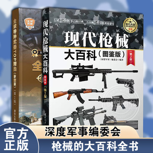 现代枪械大百科图鉴版 全2册全球特种武器TOP精选珍藏版 枪械基础知识军事类书籍构造原理图解辨识指南吃鸡枪支介绍绝地求生 第2版