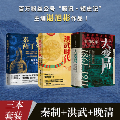 【共3册】秦制两千年+活在洪武时代+大变局 晚清改革五十年1861-1911 谌旭彬 著 经纬度丛书 中国通史历史类书籍 浙江人民出版社