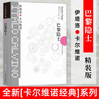 【卡尔维诺经典】巴黎隐士