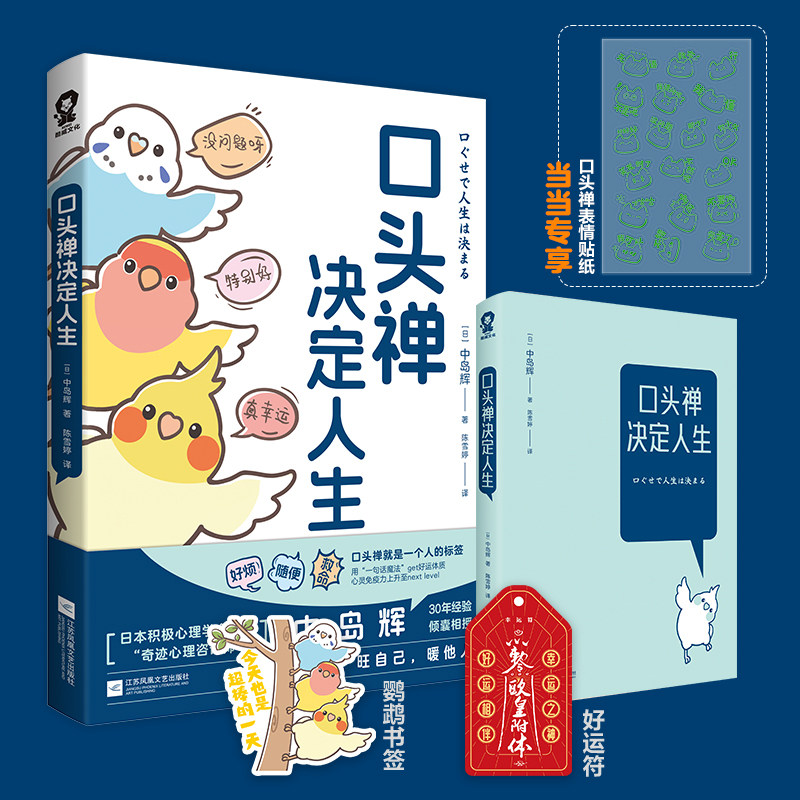 口头禅决定人生【当当定制表情包贴纸】日本奇迹心理咨询师中岛辉30年心血之作！一句话魔法畅销语言习惯训练书籍自我肯定心理学