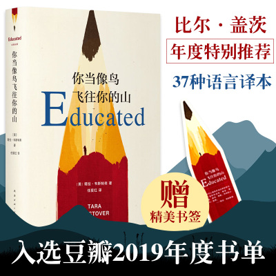 【官方正版】你当像鸟飞往你的山 你当像鸟飞过山中文版塔拉韦斯特弗著 比尔盖茨读者成为获年度图书外国文学散文随笔小说集书籍