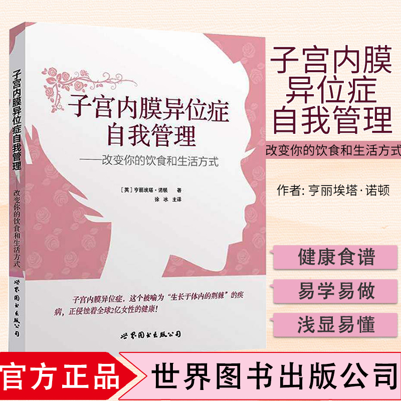 上海世图 子宫内膜异位症自我管理 改变你的饮食和生活方式 英 亨丽埃塔 诺顿 妇科疾病医学书籍痛经调理心理健康两性关系呵护婚姻 书籍/杂志/报纸 两性健康 原图主图